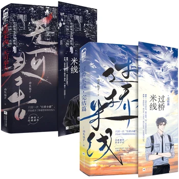 2 Livros Novos Guo Qiao Mi Xian Oficial Chinesa Romance Volume 1+2 Qiao Jia, Guo Lin Juventude Romances BL Livro de Ficção
